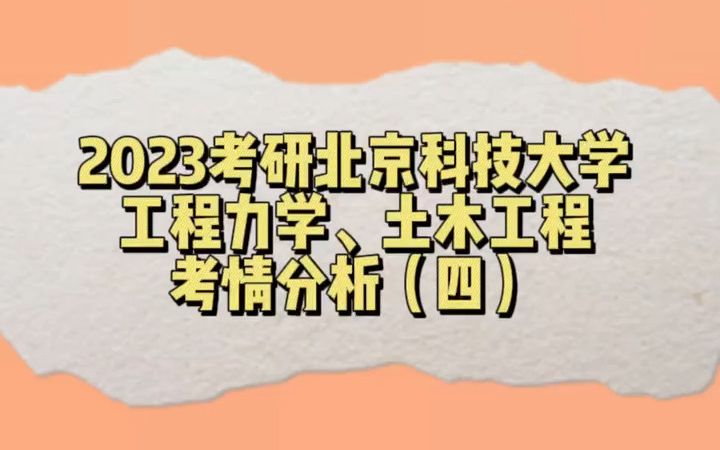 2023考研北京科技大学工程力学、土木工程考情分析(四)哔哩哔哩bilibili