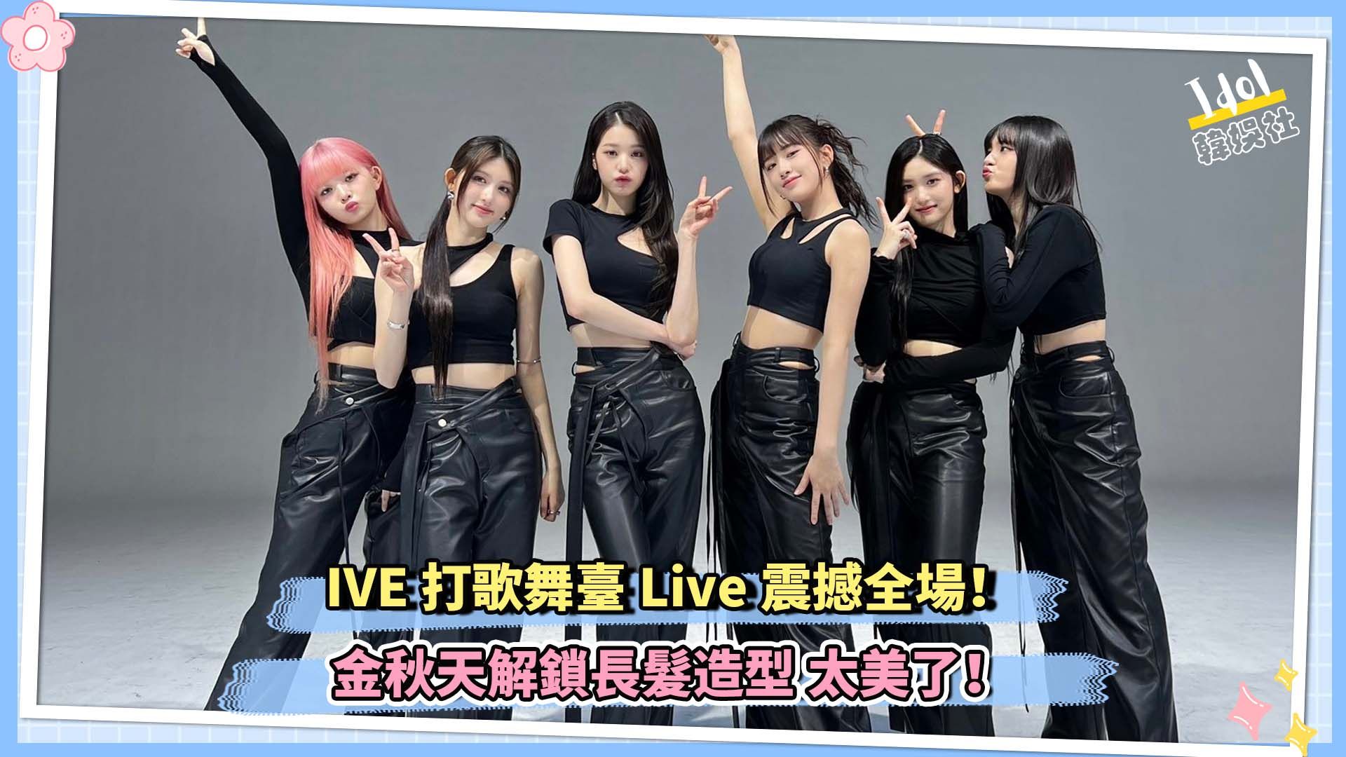 ive 打歌舞台live震撼全场!金秋天解锁长发造型 太美了!