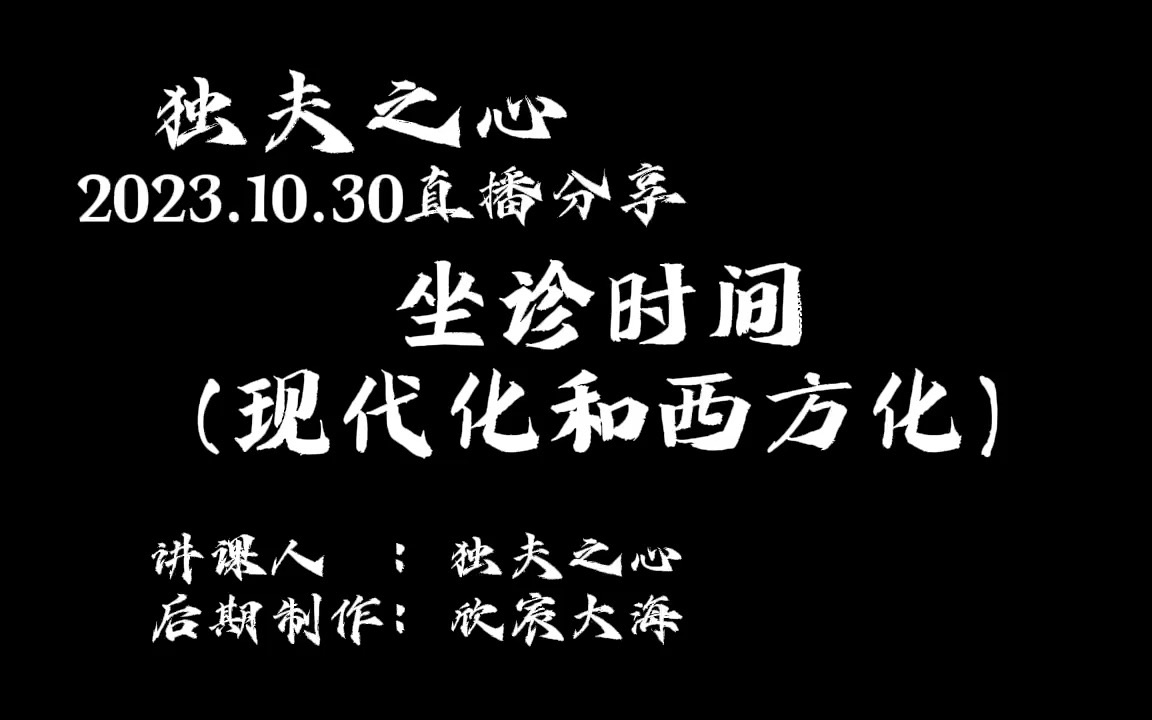 坐诊时间(现代化和西方化)哔哩哔哩bilibili