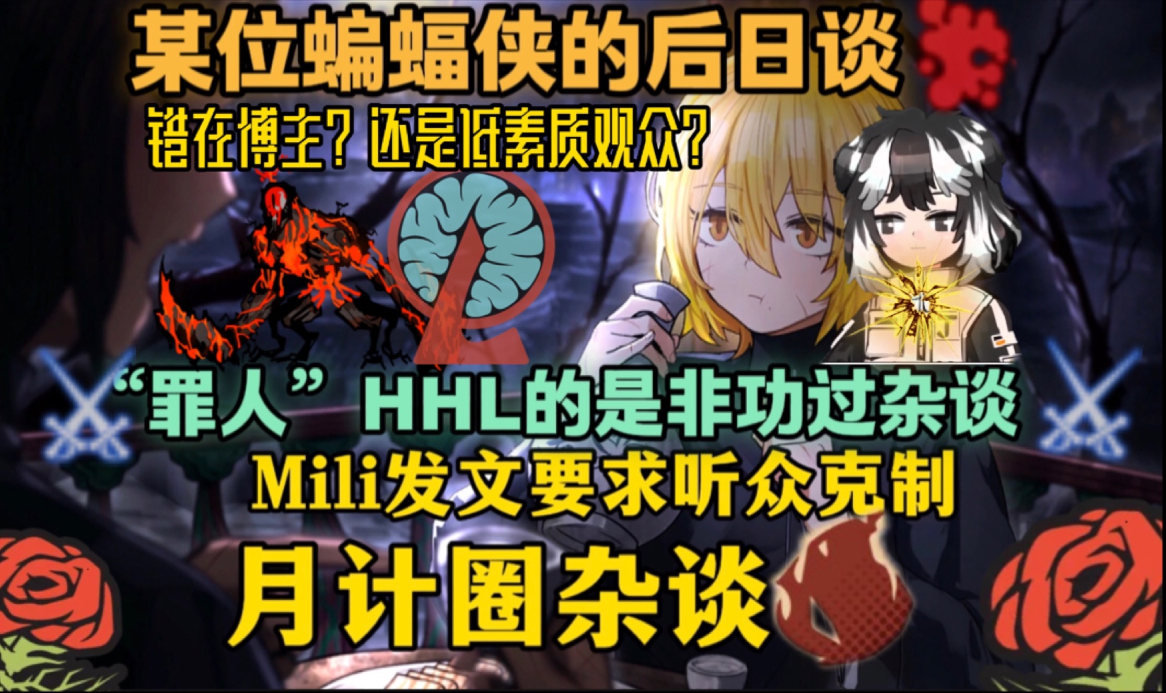 【月计区杂谈】杂谈hhl以及小鬼问题;Mili要求粉丝克制发言,蝙蝠侠后日谈脑叶公司游戏杂谈