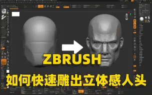 Download Video: 【ZBrush教程】如何快速把握块面雕出立体感人头？！30分钟立体人头速雕！zbrush入门教程，zbrush雕刻基础。CG教程