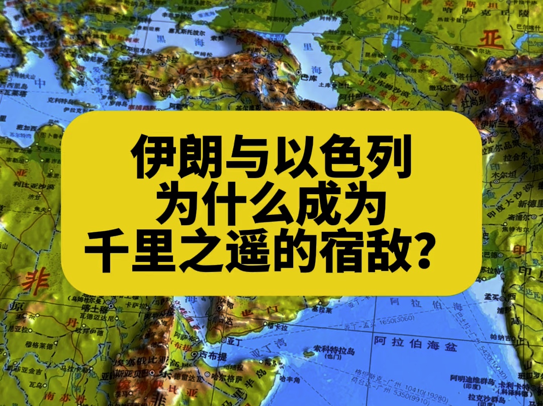 伊朗与以色列:为什么成为千里之遥的宿敌?哔哩哔哩bilibili