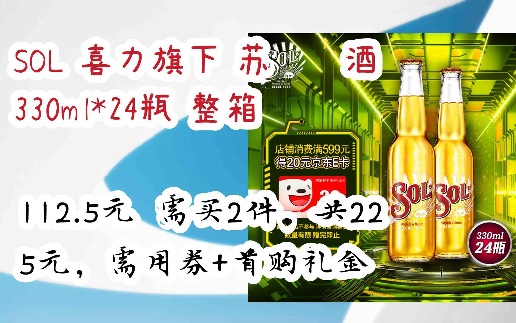 【好价优惠】sol 喜力旗下 苏尔啤酒 330ml*24瓶 整箱 112.