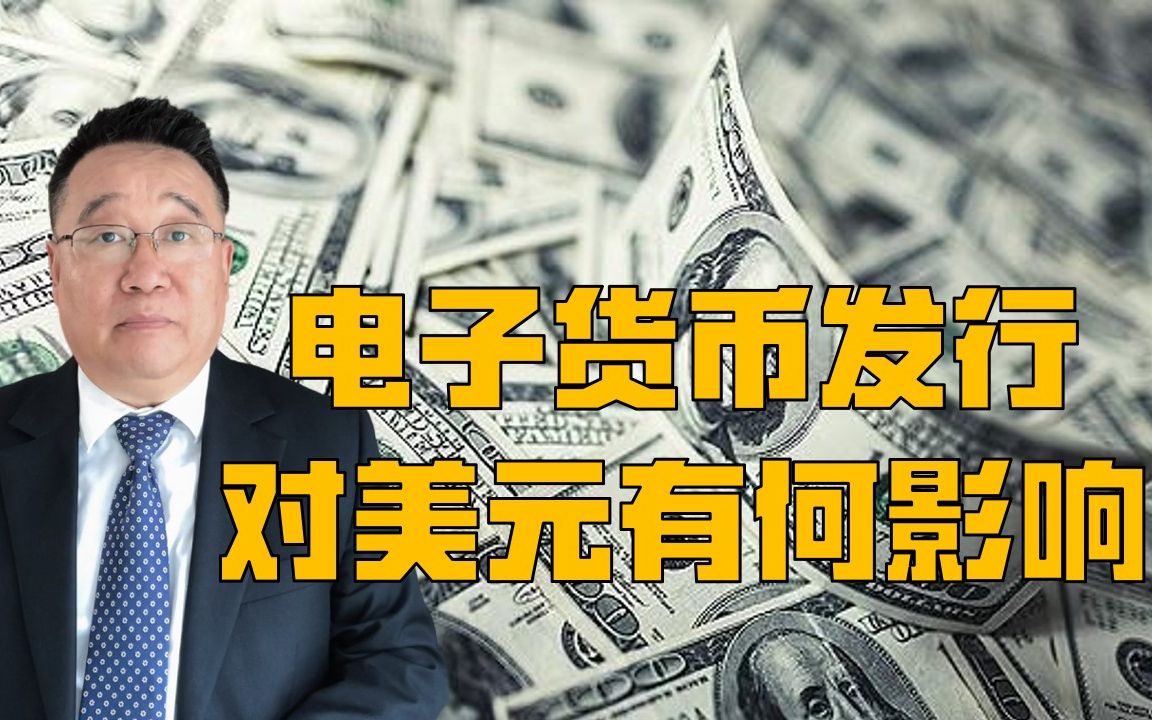 “美元霸权”走向末路?中国电子货币试发行,美国急了?哔哩哔哩bilibili