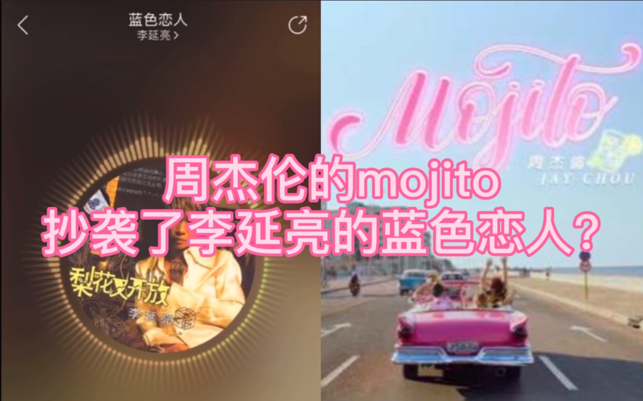 [图]周杰伦的mojito抄袭了李延亮的蓝色恋人吗？不存在！！！