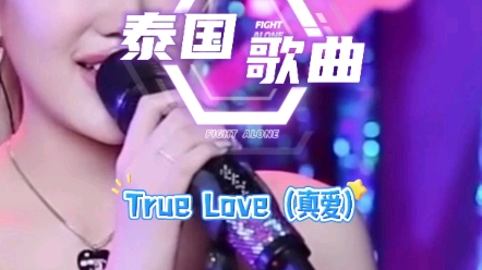 泰语歌曲推荐True Love (真爱) #各行各业隐藏歌手 #这里的歌 #泰国歌曲 #音乐分享#冷门音乐#音乐推荐#小语种音乐#宝藏音乐#泰语歌曲#怀旧音乐哔哩...