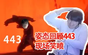 Download Video: 姿态回顾KID经典443伤害：TheShy站他后面太骚了！笑死我了