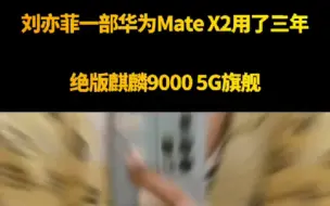 Download Video: 刘亦菲一部华为Mate X2用了三年：绝版麒麟9000 5G旗舰！