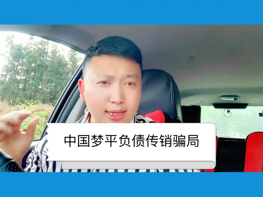 秦皇岛中国梦平负债到底是传销骗局还是真的,如果是真的能帮恒大许家印平掉2.4万亿的债务吗?哔哩哔哩bilibili