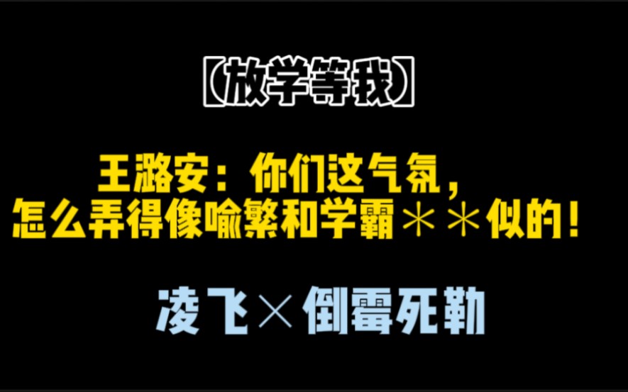 社死现场,王潞安和左宽俩大傻子hhhh.哔哩哔哩bilibili