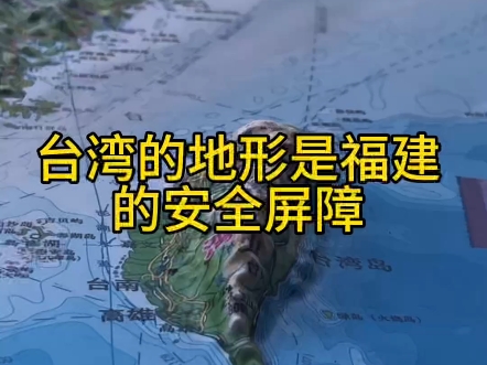 为什么说台湾的地形是福建的安全屏障呢?#地理知识#台湾哔哩哔哩bilibili