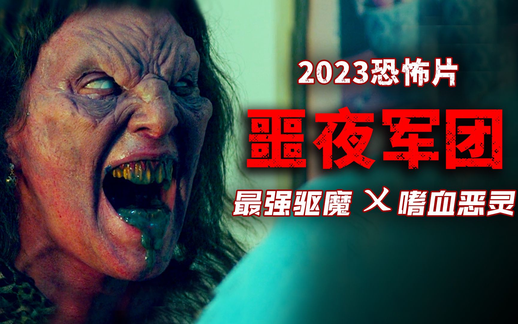 2023最新恐怖片:嗜血恶魔祸乱人间 神秘巫师最强悍驱魔