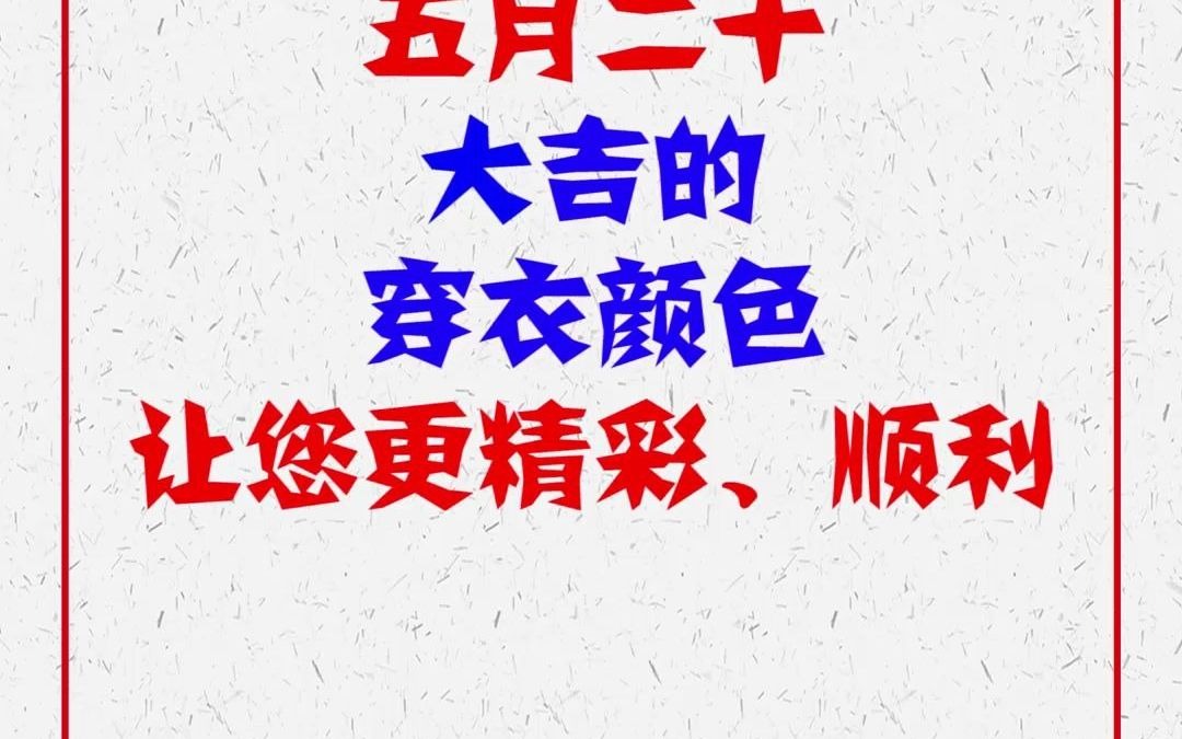 穿衣搭配6月29日大吉的穿衣顏色有你喜歡的嗎漲知識運勢國學文化傳統