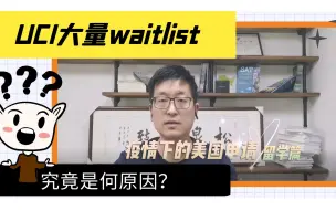 Download Video: 加州大学UCI出现大量waitlist，指向三个原因一个趋势！