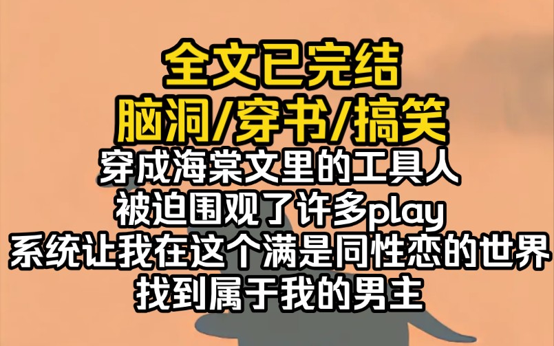 (完结文)穿成海棠文里的工具人,被迫围观了许多play.系统让我在这个满是同性恋的世界找到属于我的男主.哔哩哔哩bilibili