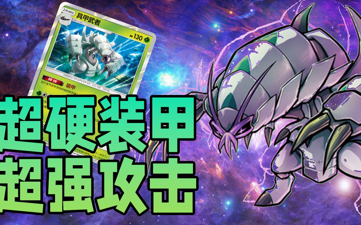 【PTCG简中】冷门卡组介绍:具甲武者哔哩哔哩bilibili