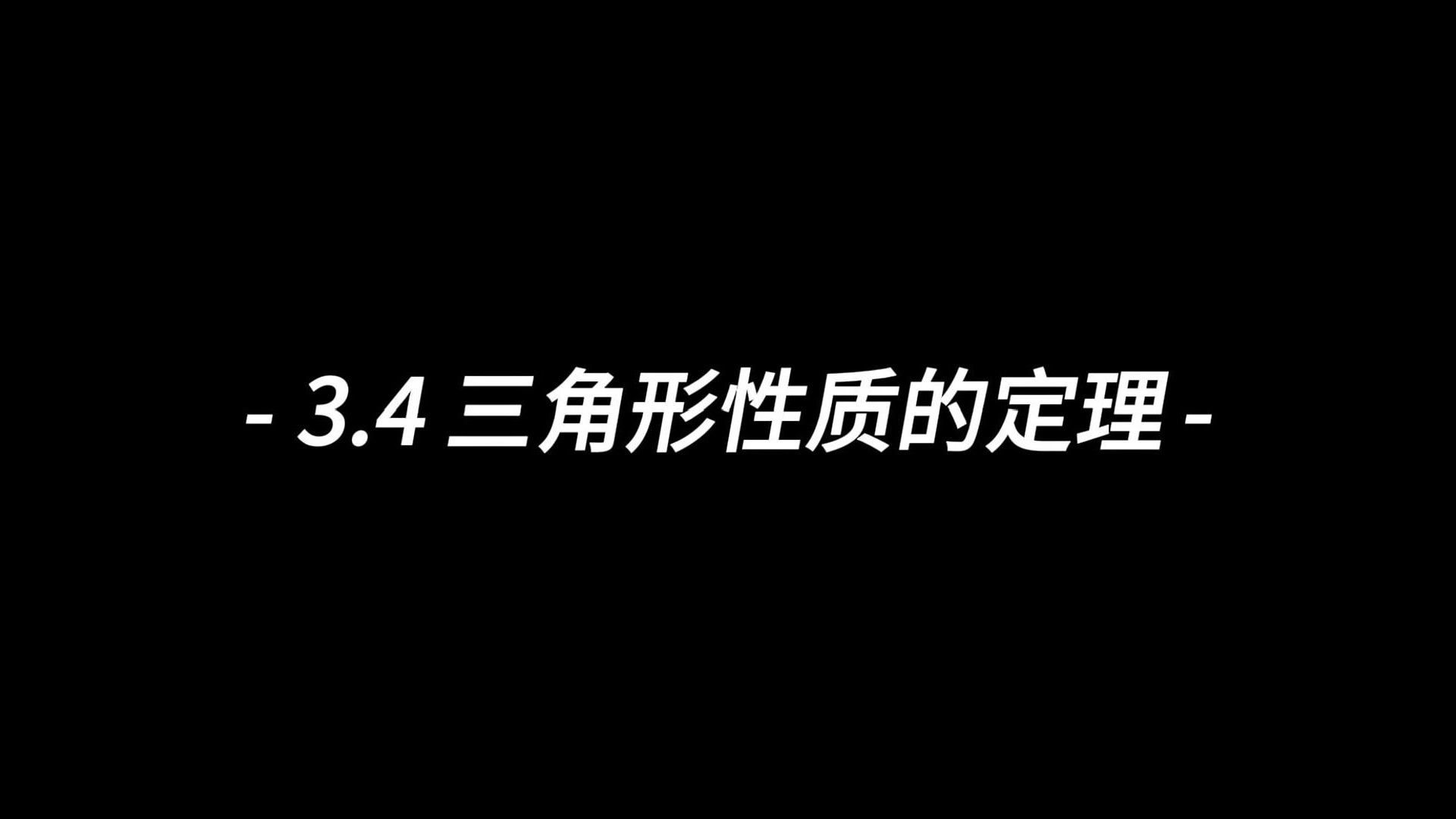 3.4三角形性质的定理【khan学院几何】哔哩哔哩bilibili