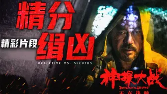 《神探大战》曝光“精分缉凶”片段  刘青云再现影帝级“精分”演技
