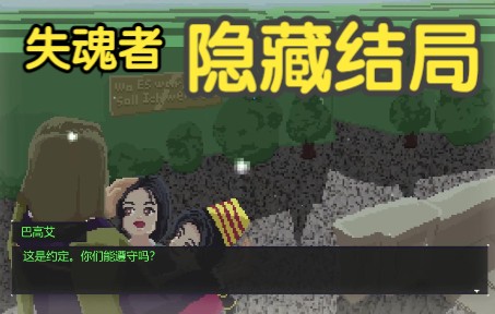 [图]失魂者Unsouled 隐藏结局 Happy Ending