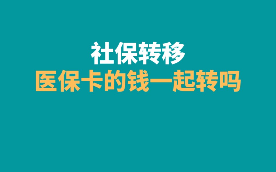 社保转移这样做,医保卡的钱才会一起转移哔哩哔哩bilibili