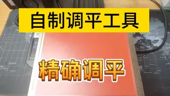 自制调平工具，热床调平