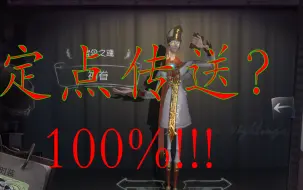 Download Video: 【第五人格宿伞】一学就会！100%定点传送教学——红教堂篇