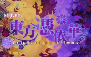 Download Video: 【东方风Arrange】今宵是飘逸的利己主义者(Live Ver.) ～ Egoistic Flowers