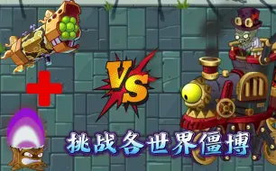 Download Video: 植物大战僵尸2：1阶平民神器挑战各世界僵博，能干掉几个BOSS呢？