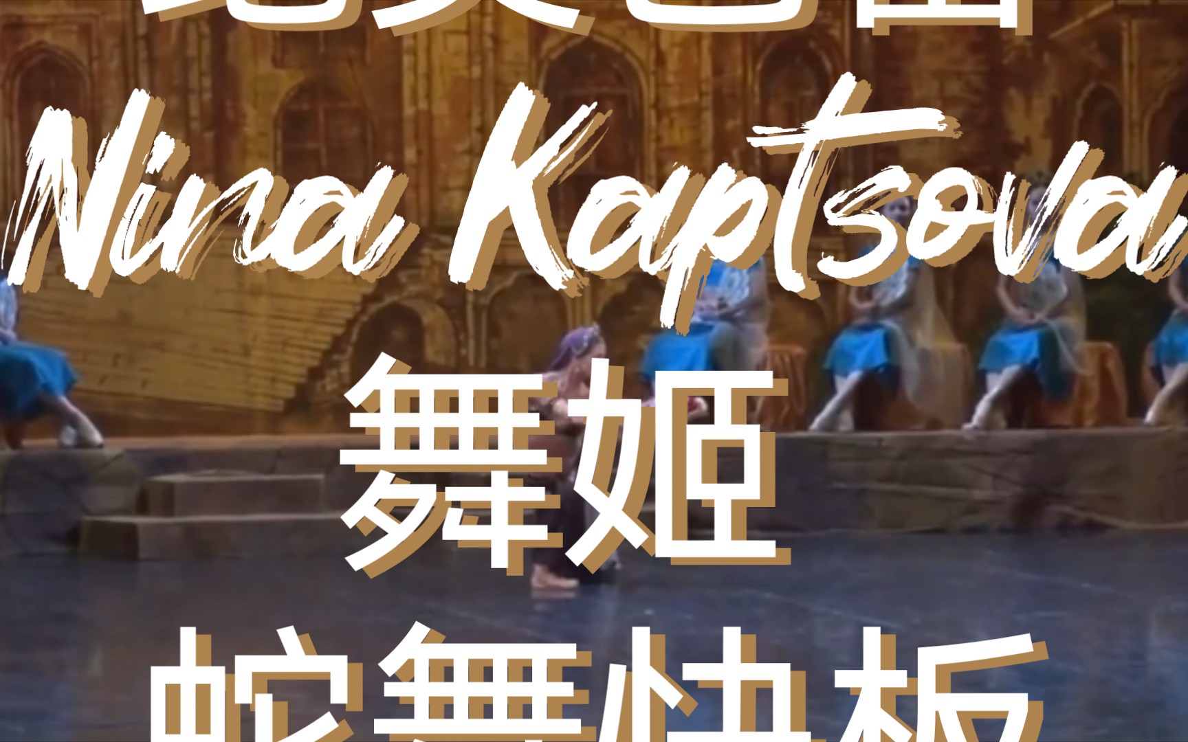 绝美芭蕾 nina kaptsova 舞姬 蛇舞快板