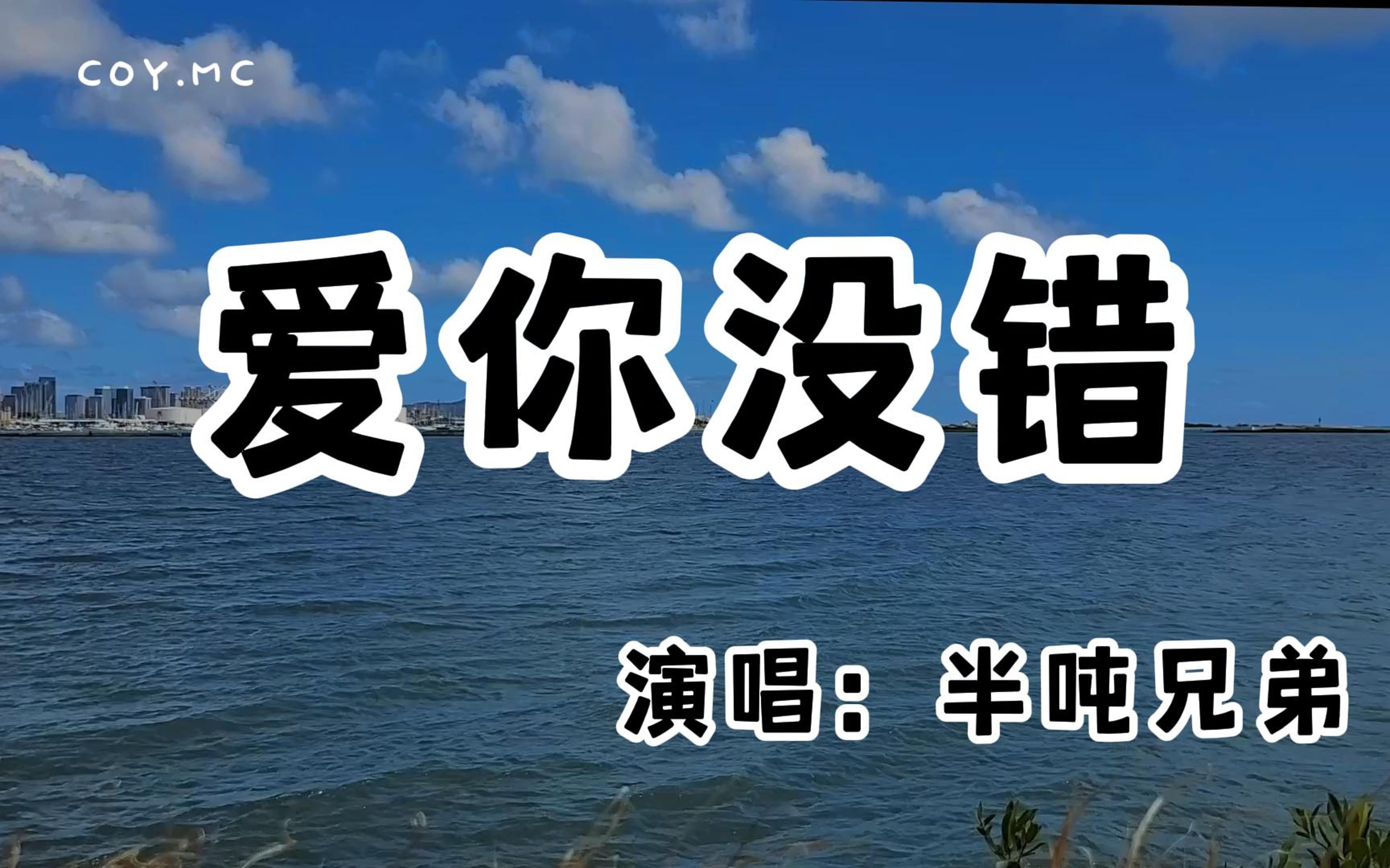 半吨兄弟  爱你没错『爱是否充满诱惑 是否让人沉默』(动态歌词/Lyrics Video/无损音质/4k)哔哩哔哩bilibili