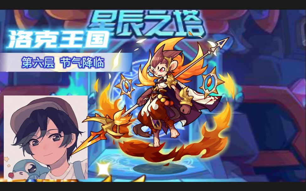 【洛克王国】碧水灵兽过星辰塔第六层第四关小暑