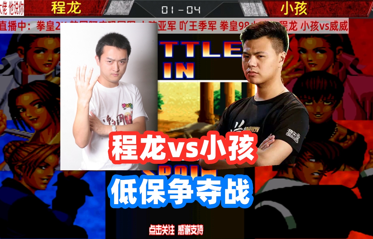 程龙:小孩,你太过分了,连低保100块都不给我!拳皇98