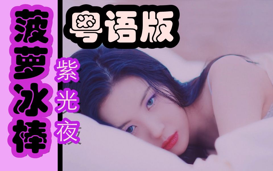 [图]菠萝冰棒！粤语也洗脑！宣美《紫光夜》pporappippam【花音】