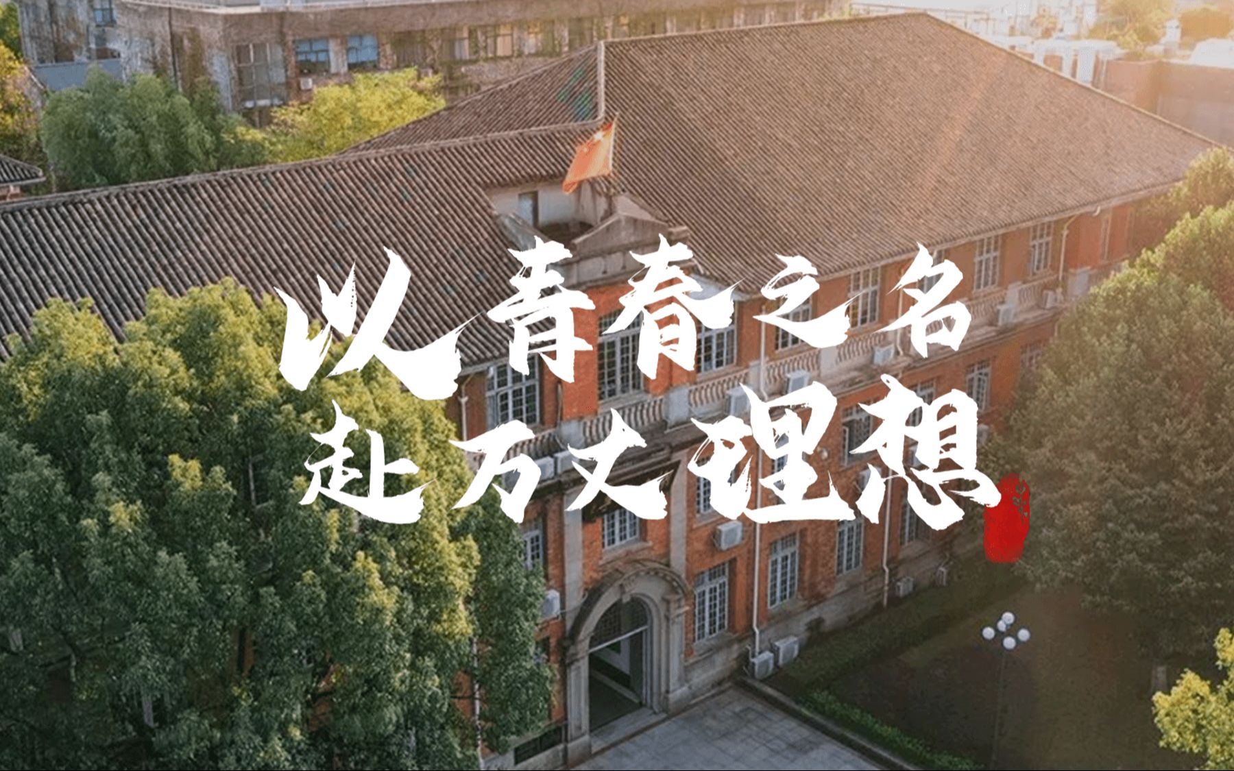 [图]以青春之名，赴万丈理想丨大学生思政课视频