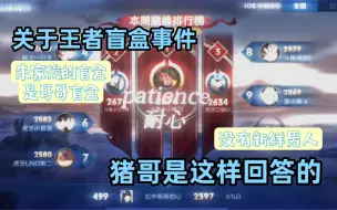 Download Video: 关于王者盲盒事件...斗鱼blue是这样回答的...我晒干了沉默