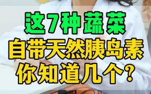 Download Video: 7种蔬菜，自带天然胰岛素？每天吃血糖更稳定！蔬菜自带天然胰岛素的说法只是一个比方而已，其实真正的控糖，还是因为你少吃了碳水化合物，其他的部分，是一个辅助性的作用