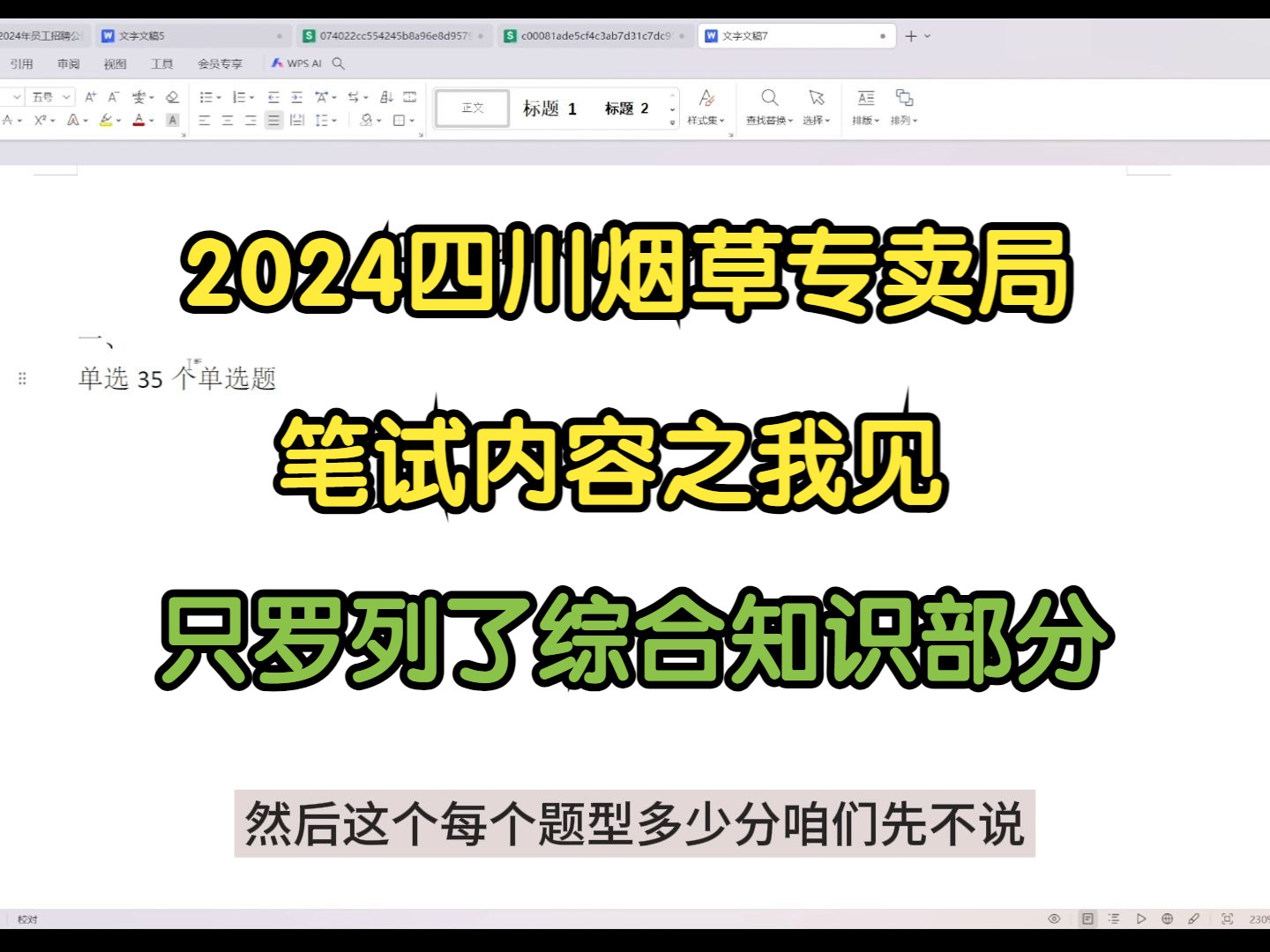 2024四川烟草专卖局笔试内容之我见哔哩哔哩bilibili