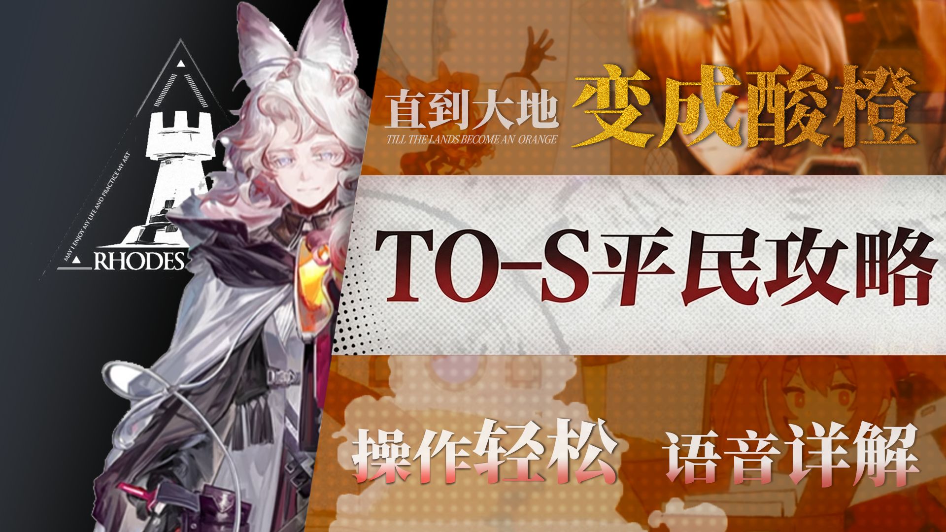 【明日方舟】夏活“直到大地变成一颗酸橙”TO-S1~4低配平民攻略！操作轻松+语音详解的愉悦攻略！《明日方舟》|魔法Zc目录