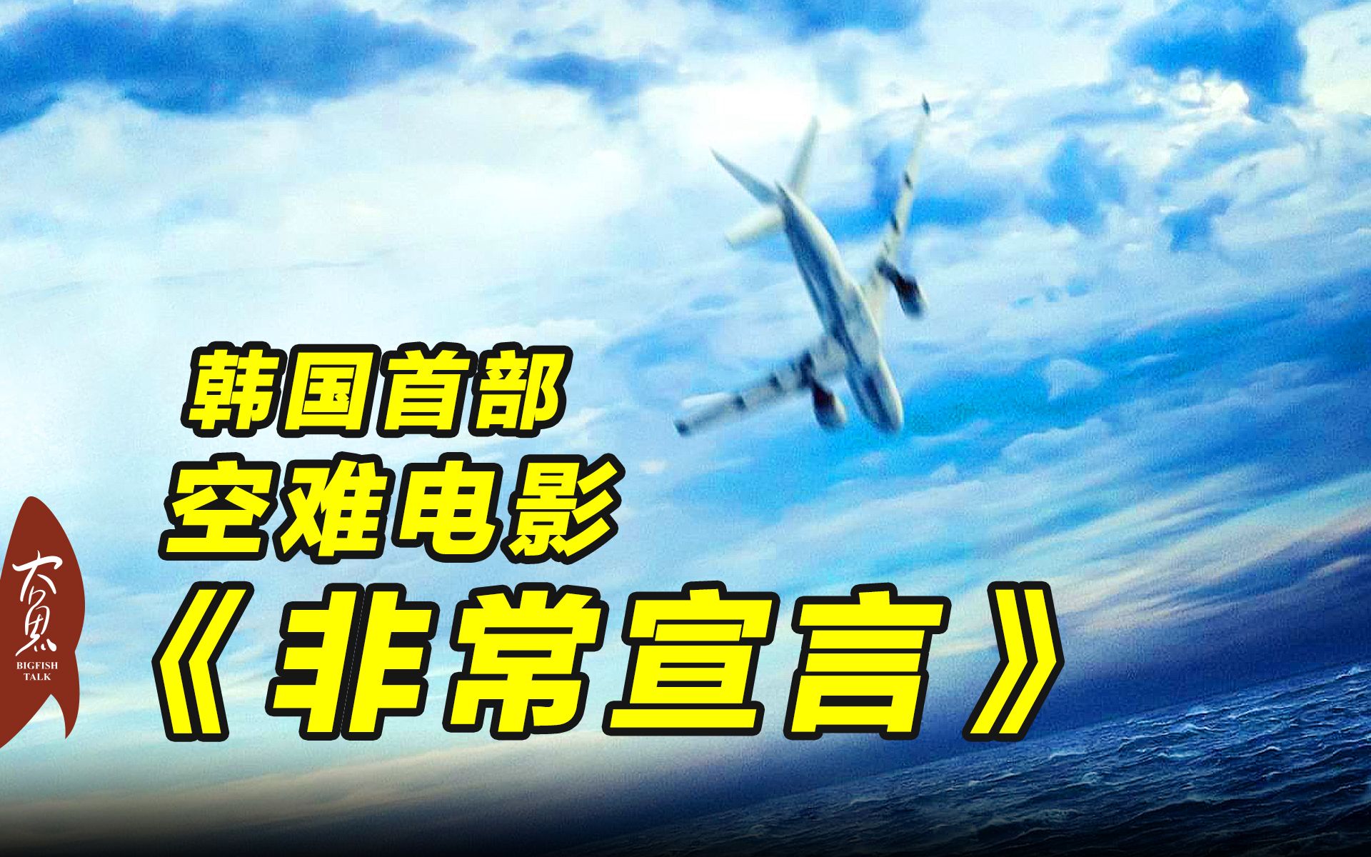 [图]2022韩国首部空难大片，近300亿巨资打造，真的好看《非常宣言》