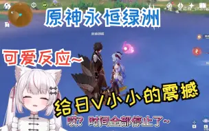 Download Video: 『💗夏诺雅💗/原神/熟』被原神永恒绿洲震撼到的日v夏小姐反应太可爱了！夏诺雅_shanoa