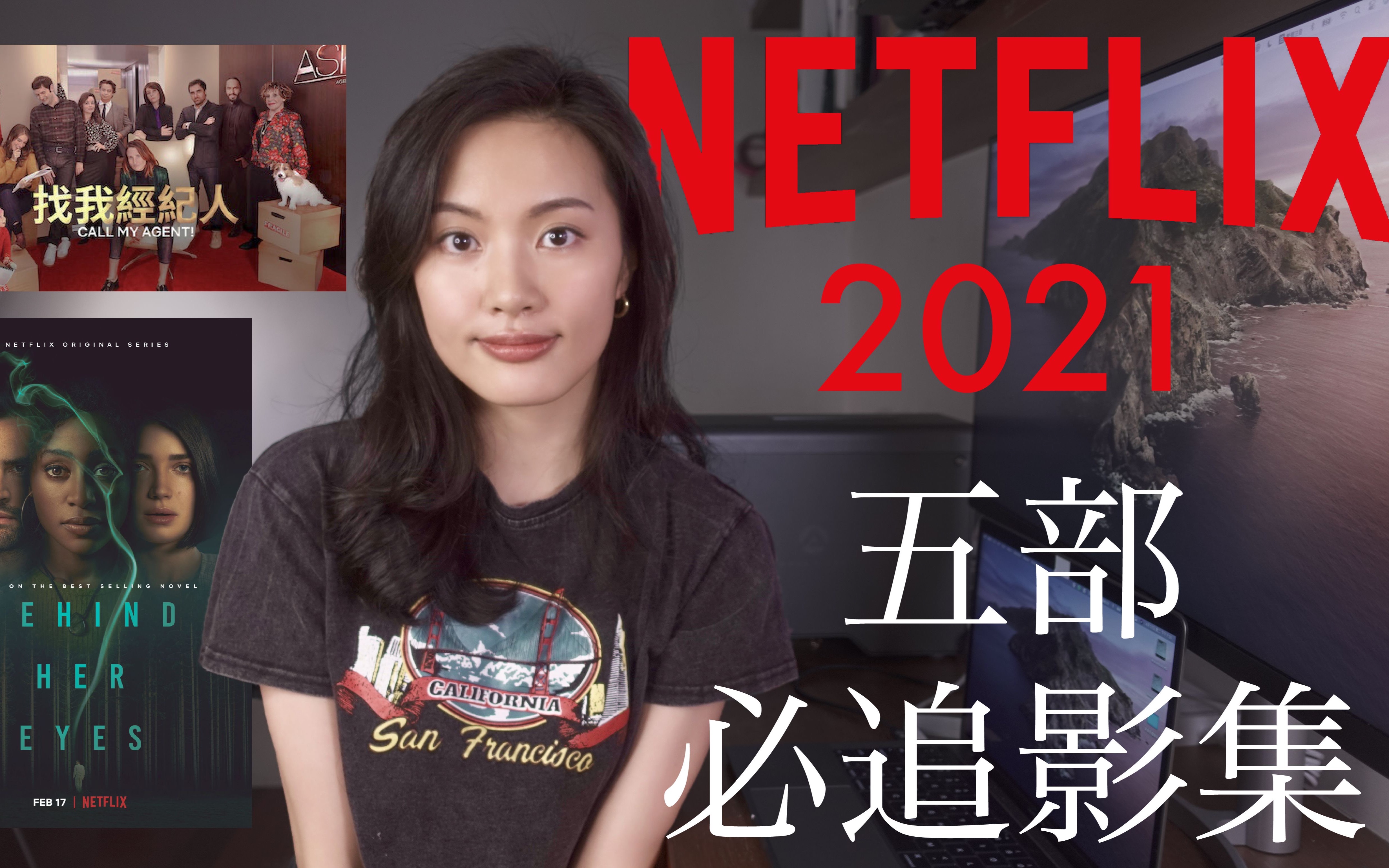 巨推!5部必看的Netflix影集𐟙Œ 找我经纪人 Behind Her Eyes 好想做一次 安眠书店 爱的过去进行式✔️哔哩哔哩bilibili