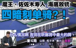 【中字】佐佐木寿人海底放铳四暗刻单骑！“激打脑震荡攻击”吉田直的单骑选择！