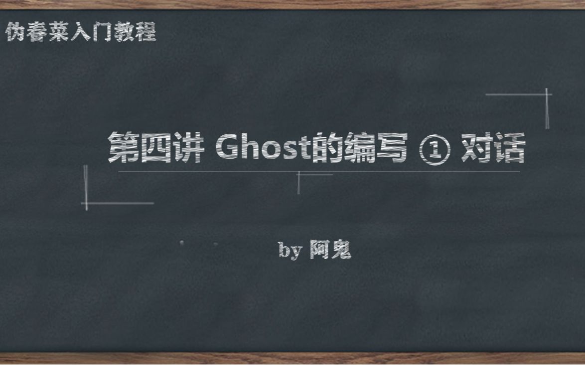 【伪春菜】伪春菜入门教程 第4讲 Ghost的编写① 对话哔哩哔哩bilibili