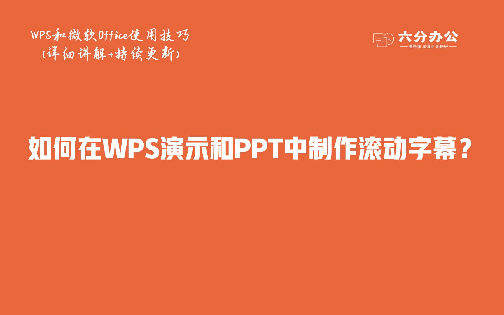 如何在WPS演示和PPT中制作滚动字幕?哔哩哔哩bilibili