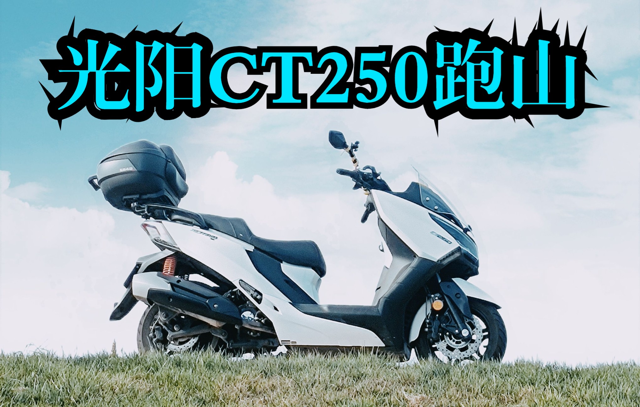 用insta360拍摄第三人称视角摩托车跑山