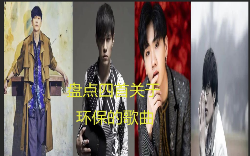 盘点四首关于环保歌曲!周杰伦梯田!汪苏泷雾都孤儿!哔哩哔哩bilibili