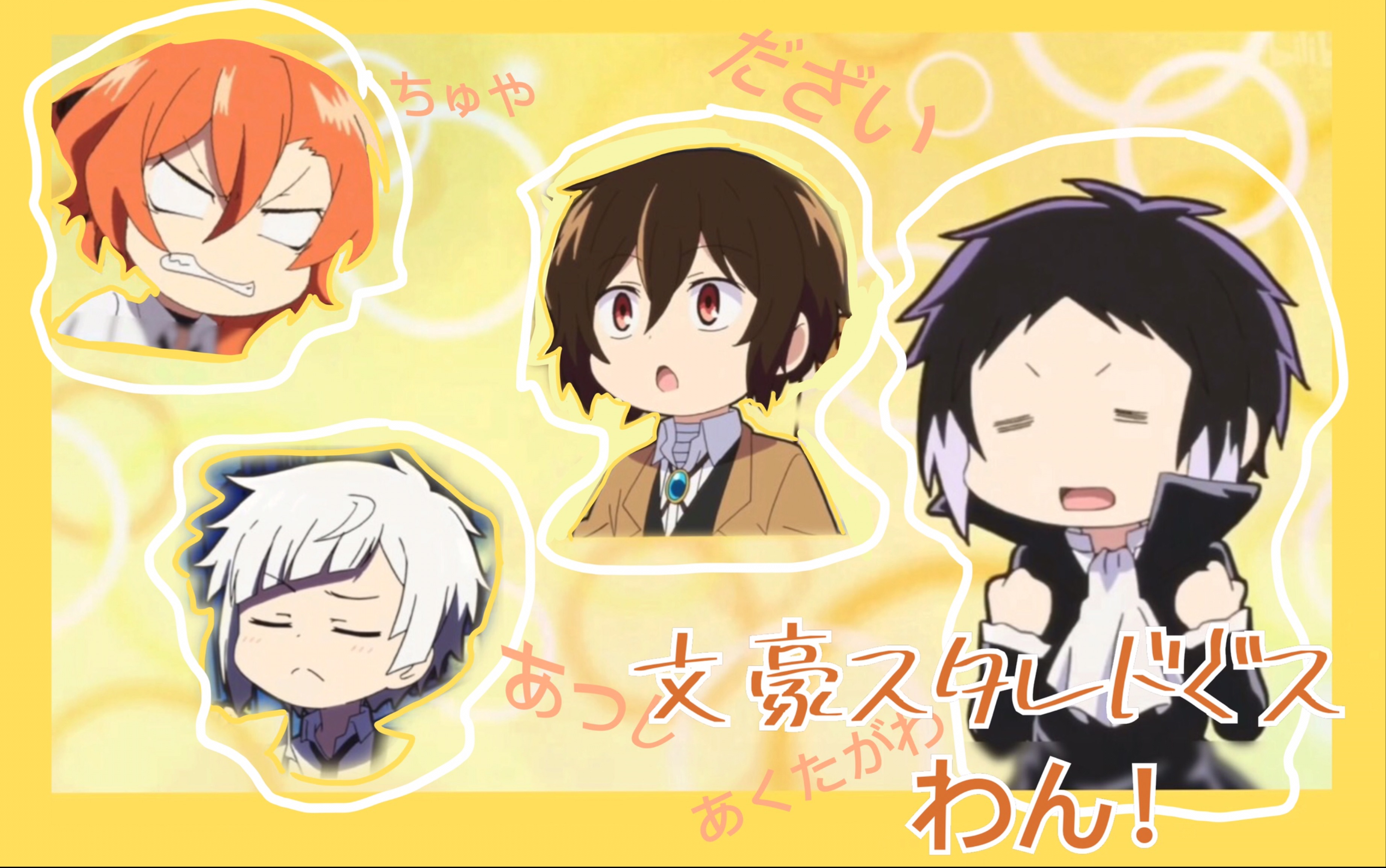 【文豪野犬 汪!】可可爱爱的横滨f4们