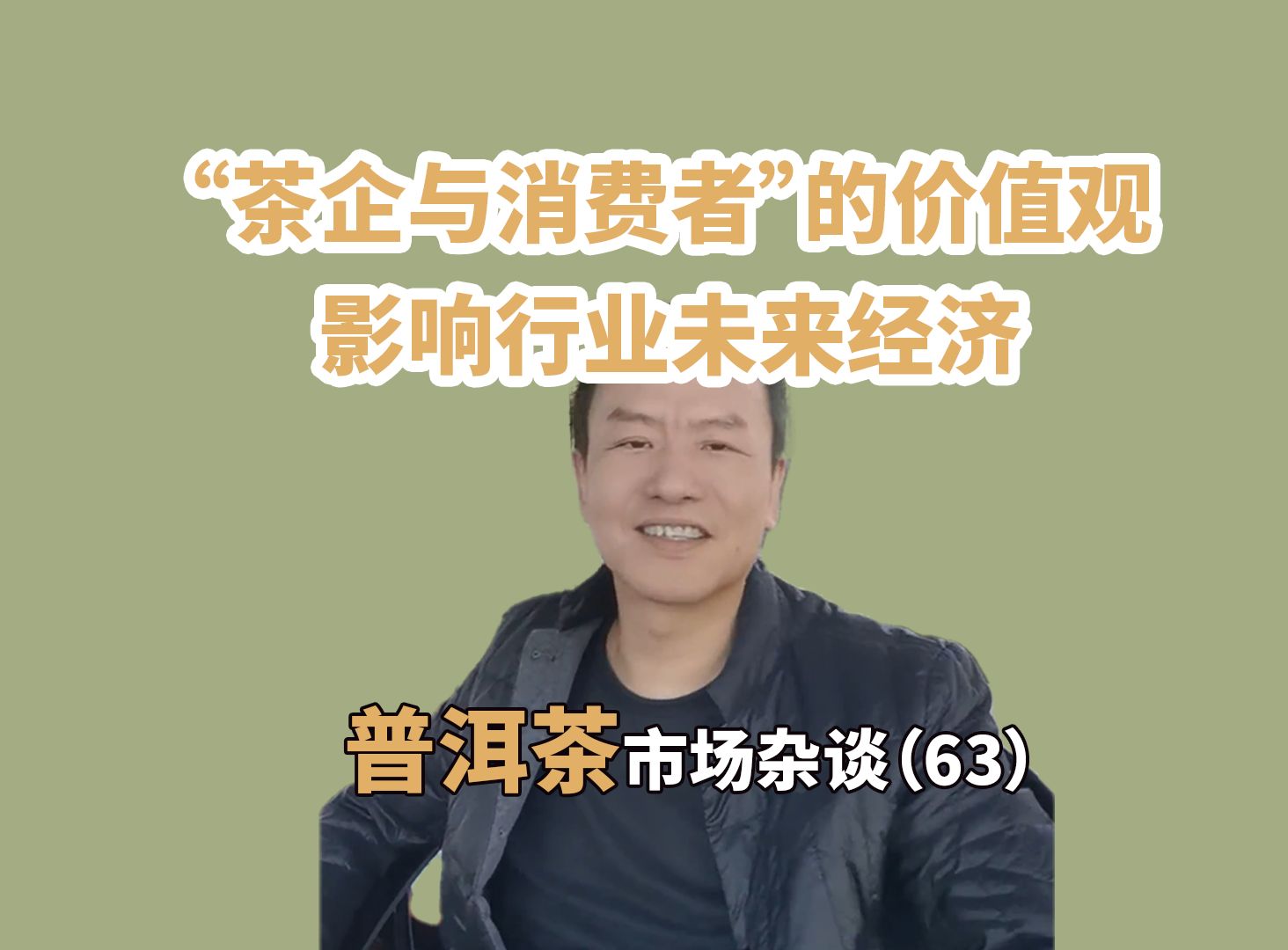 普洱茶市场杂谈(63)“茶企与消费者”的价值观影响行业未来经济【13点直播欢迎连线】哔哩哔哩bilibili