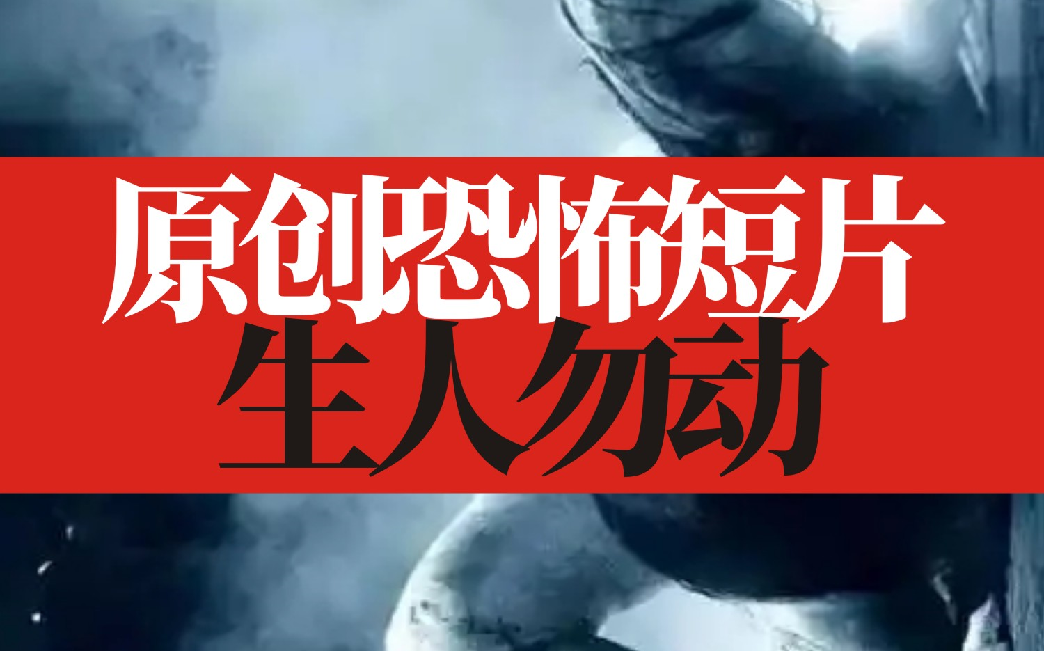 原创恐怖短剧 生人勿动