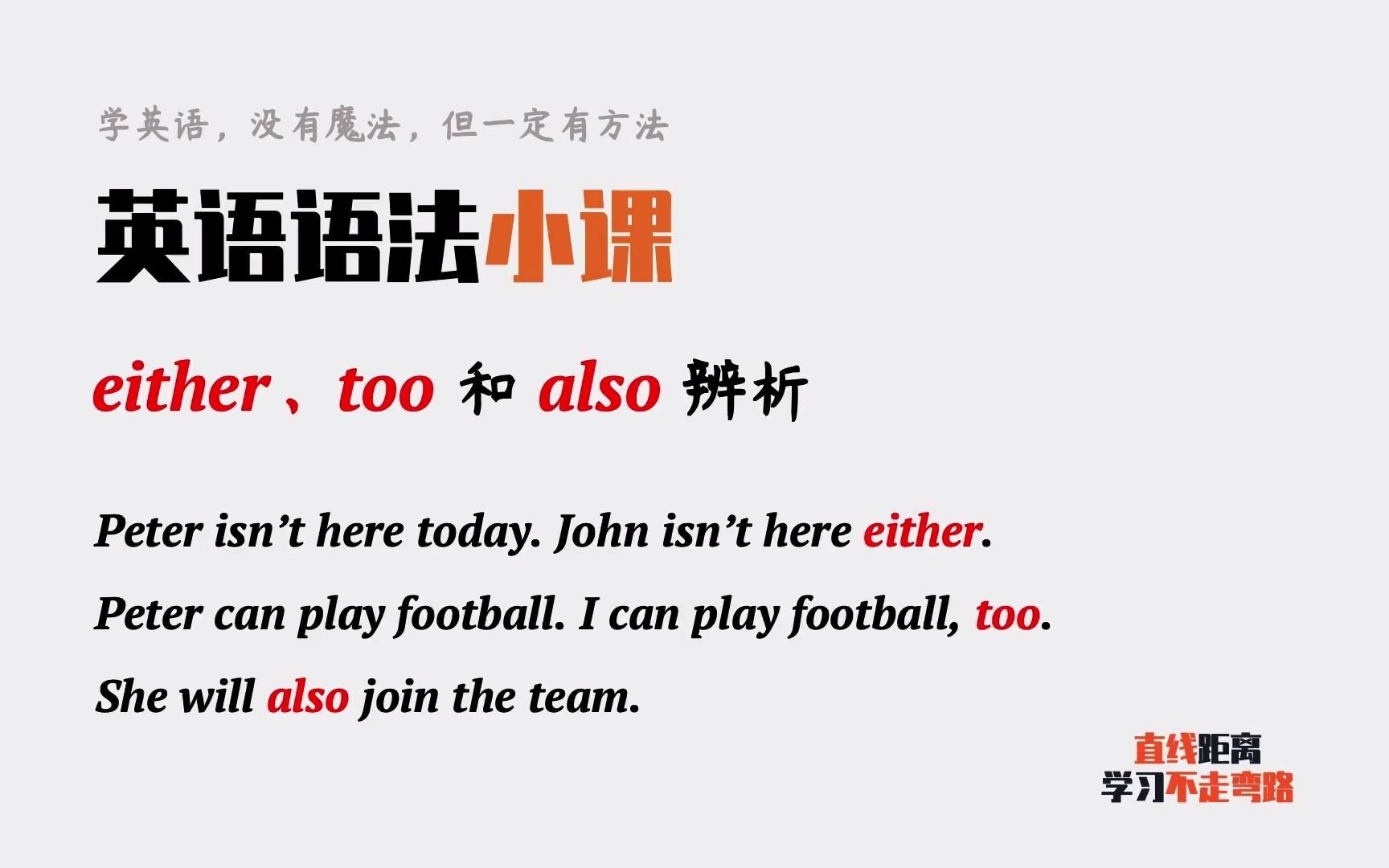 英语知识点:三个“也”,either、too和also辨析哔哩哔哩bilibili